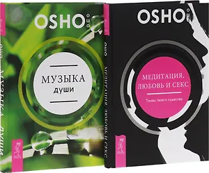 Медитация, любовь и секс + Музыка души (комплект из 2 книг)