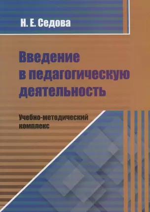 Введение в педагогическую деятельность. Учебно-методический комплекс — 2645438 — 1