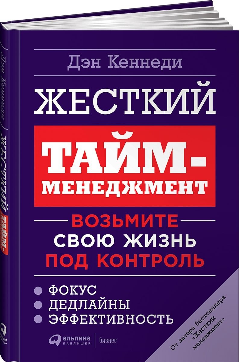 

Жесткий тайм-менеджмент: Возьмите свою жизнь под контроль