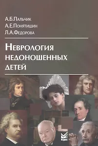 Неврология недоношенных детей