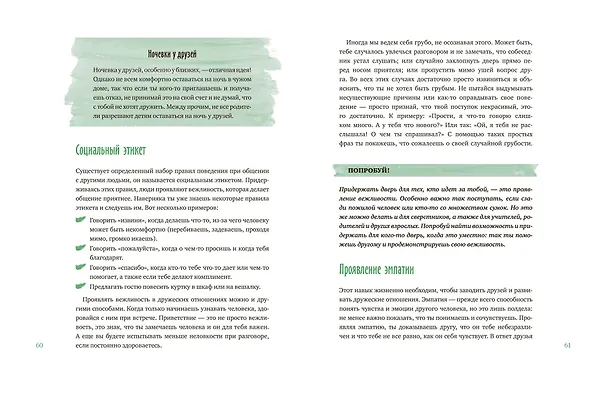 Книга Давай дружить! Как знакомиться, общаться и поддерживать дружбу (Джеймс Джей Крист) — 6