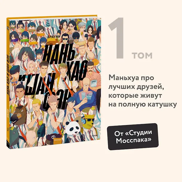 Нань Хао и Шан Фэн. Том 1 (Nan Hao Shang Feng). Маньхуа 2989034 — 6