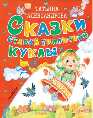 Сказки старой тряпичной куклы: сказки — 2677708 — 1