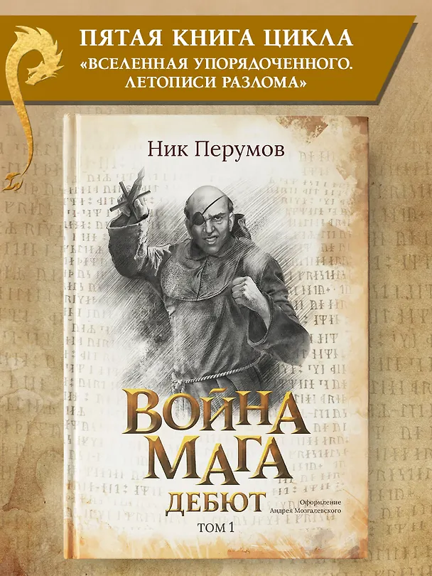 Книга Война мага. Том 1. Дебют (Ник Перумов) — 2
