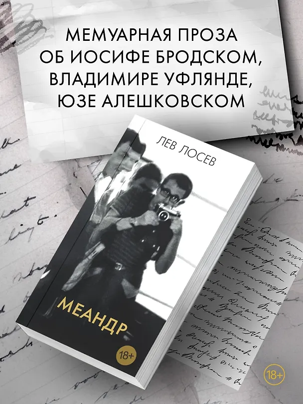 Книга Меандр (Лев Лосев) — 5