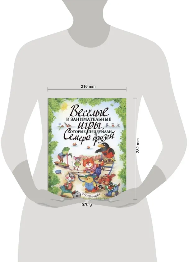 Книга Веселые и занимательные игры, которые придумали семеро друзей (Галина Шалаева) — 2