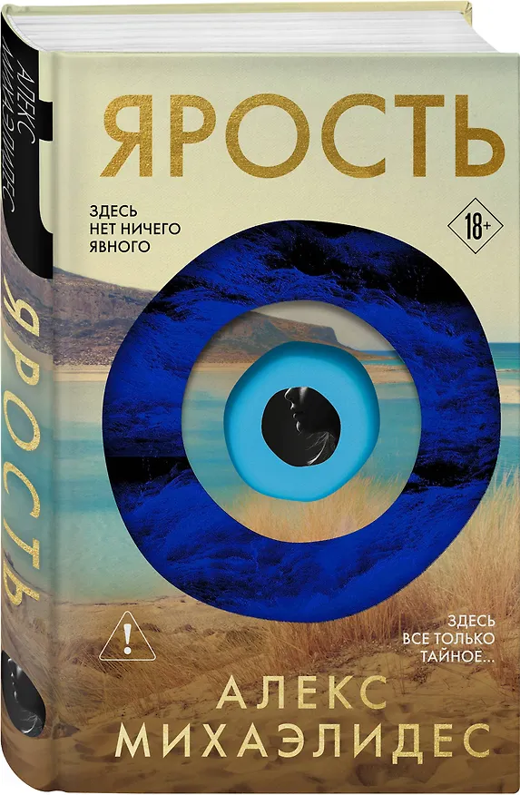 Книга Ярость (Алекс Михаэлидес) — 4