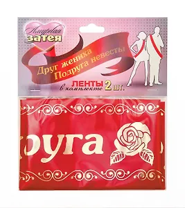 ЕВРОПА Веселая Затея Лента д/друзей Жениха и Невесты красная 2шт 1501-1242