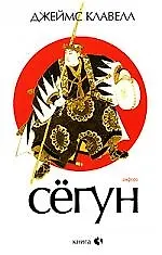 Книга Сегун: В 3-х кн. Книга 3, часть 4-6 (Джеймс Клавелл) — 1