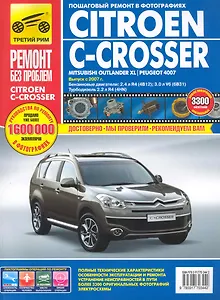Citroen C-Crosser / Mitsubishi Outlander XL / Peugeot 4007: Руководство по эксплуатации, техническому обслуживанию и ремонту / с 2007 г. в фотографиях  (цв в фото + цветные схемы) (мягк).(Ремонт без проблем). Титков С. (Альстен )