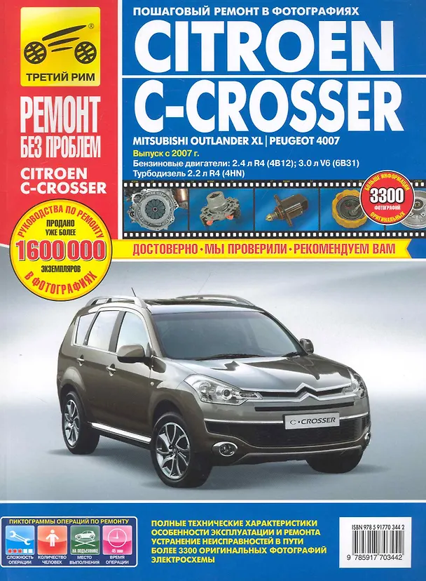Книга Citroen C-Crosser / Mitsubishi Outlander XL / Peugeot 4007: Руководство по эксплуатации, техническому обслуживанию и ремонту / с 2007 г. в фотографиях  (цв в фото + цветные схемы) (мягк).(Ремонт без проблем). Титков С. (Альстен ) () — 1