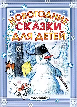 Новогодние сказки для детей. (С. Маршак, Э. Успенский и др.) — 2486651 — 1