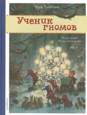 Ученик гномов — 2566731 — 1