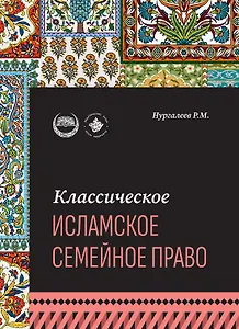 Классическое исламское семейное право: учебное пособие