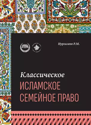 Классическое исламское семейное право: учебное пособие — 2996730 — 1