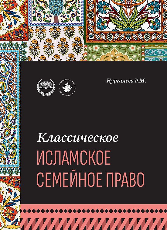 Книга Классическое исламское семейное право: учебное пособие (Рустам Нургалеев) — 1