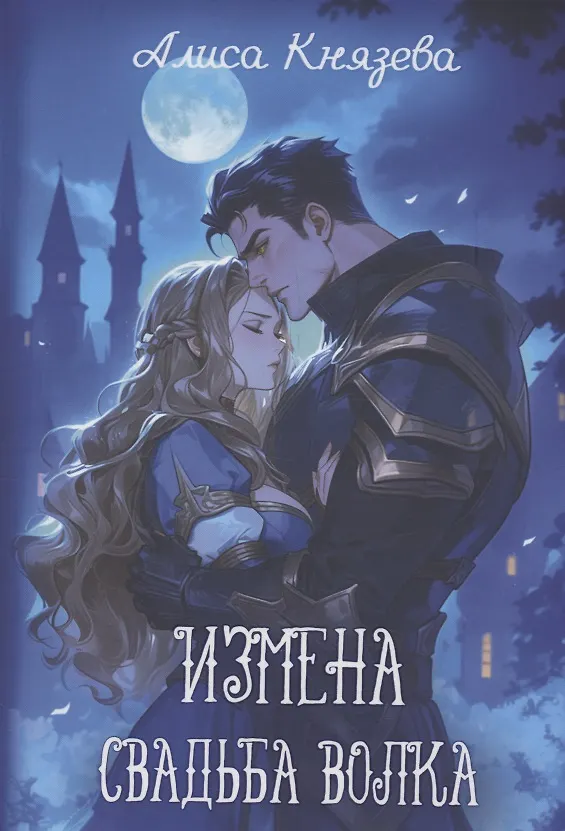 Книга Измена. Свадьба волка (Алиса Князева) — 1