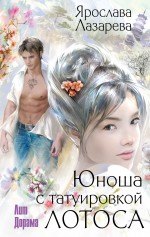 

Юноша с татуировкой лотоса