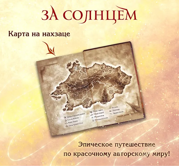 Книга За солнцем (Алекс Кластер) — 10