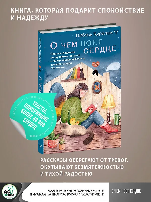 Книга О чем поет сердце. Важные решения, неслучайные встречи и музыкальная шкатулка, которая спасла три жизни (Любовь Курилюк) — 5