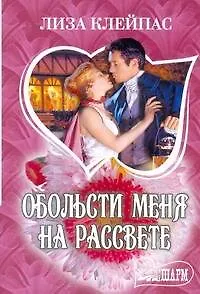 Книга Обольсти меня на рассвете: роман (Лиза Клейпас)