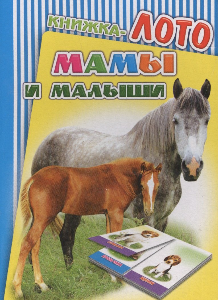 

Книжка-лото. Мамы и малыши