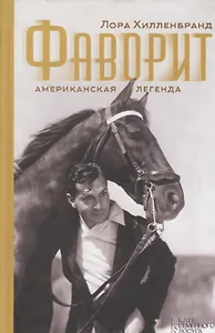 Фаворит. Американская легенда