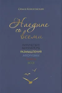 Наедине со всеми: лирические миниатюры, размышления, афоризмы, опыты, эссе