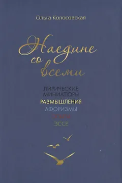Наедине со всеми: лирические миниатюры, размышления, афоризмы, опыты, эссе
