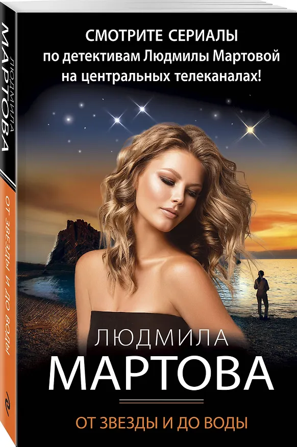 Книга От звезды и до воды (Людмила Мартова) — 4