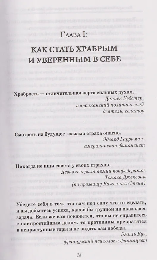 Книга Как выработать уверенность в себе и научиться убеждать других (Дейл Карнеги) — 19