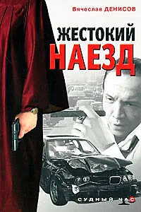 Жестокий наезд (мягк) (Судный час). Денисов В. (Эксмо)