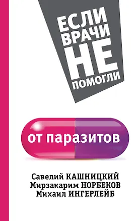 Книга От паразитов (Мирзакарим Норбеков)