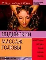 Книга Индийский массаж головы: Эксклюзивные методики лучших салонов красоты ()