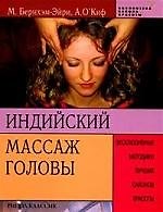 Книга Индийский массаж головы: Эксклюзивные методики лучших салонов красоты () — 1