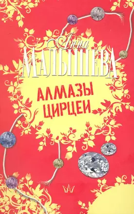 Алмазы Цирцеи : роман — 2247436 — 1