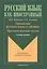 Грамматика русского языка в таблицах. Предложно-падежная система. Учебное пособие для иностранных студентов — 2366848 — 2