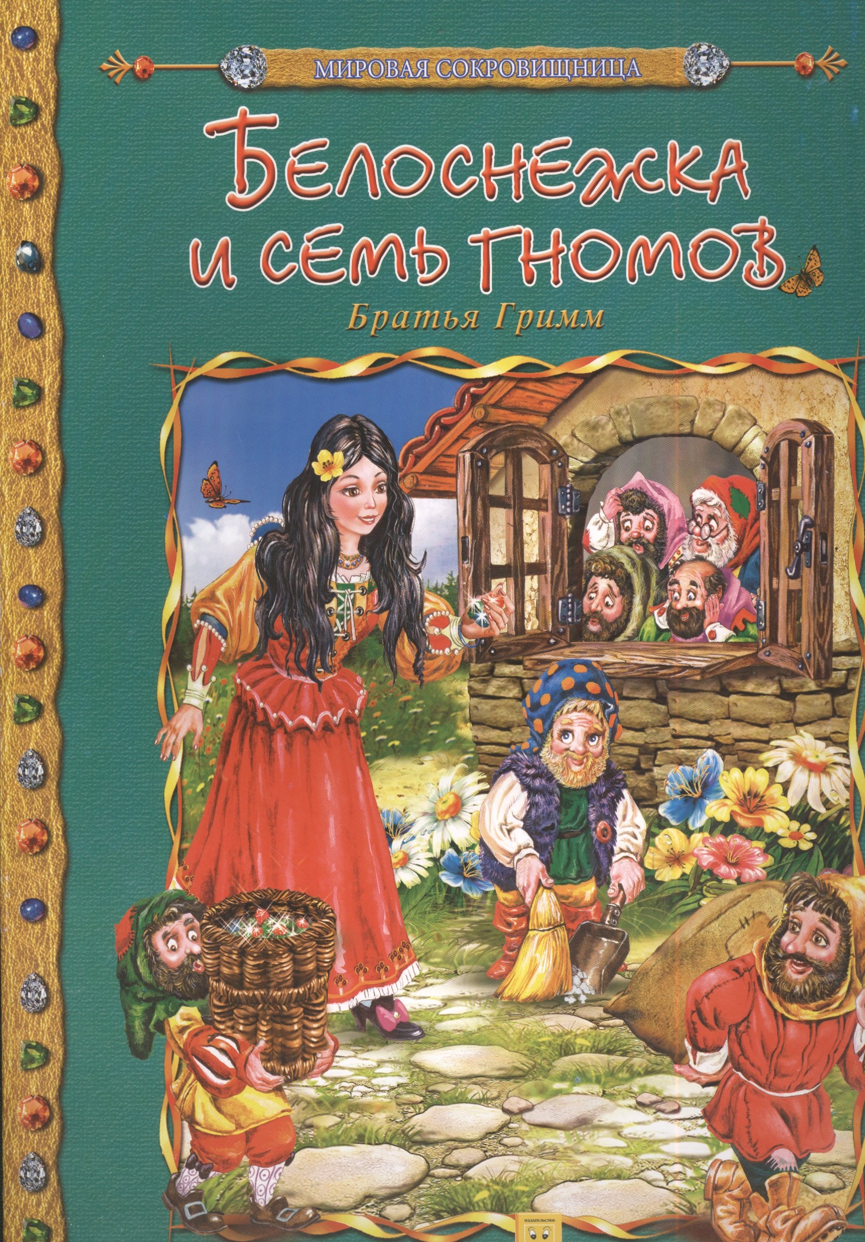 

Белоснежка и семь гномов