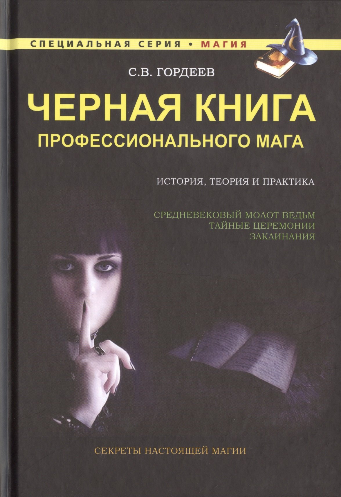 

Черная книга профессионального мага