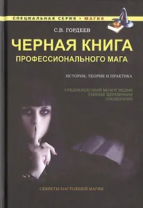 Черная книга профессионального мага
