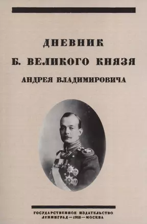 Дневник Б. Великого Князя Андрея Владимировича — 2854339 — 1