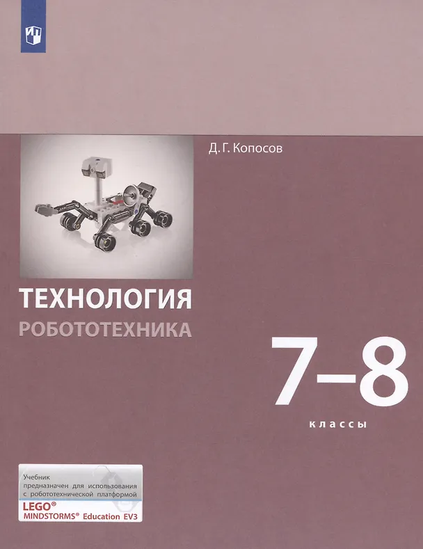 Книга Технология. Робототехника. 7-8 классы. Учебник (Денис Копосов) — 9