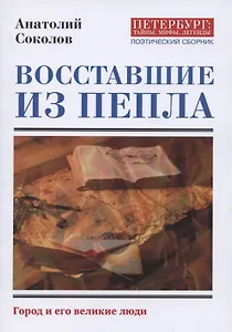 Восставшие из пепла. Поэты первой мировой войны