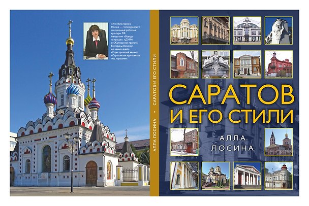 Книга Саратов и его стили () — 1