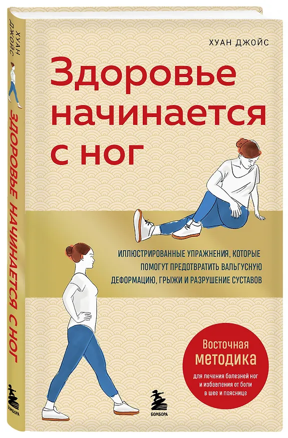 Книга Здоровье начинается с ног. Иллюстрированные упражнения, которые помогут предотвратить вальгусную деформацию, грыжи и разрушение суставов (Хуан Джойс) — 4