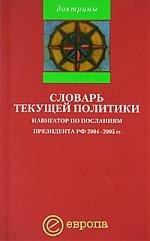 

Словарь текущей политики: Навигатор по посланиям президента РФ 2004-2005гг.
