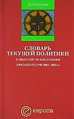 Словарь текущей политики: Навигатор по посланиям президента РФ 2004-2005гг.