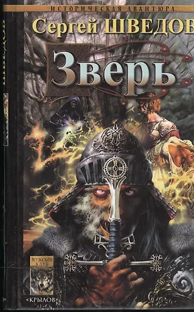 Книга Зверь (Историческая авантюра). Шведов А. (Арбалет) ()