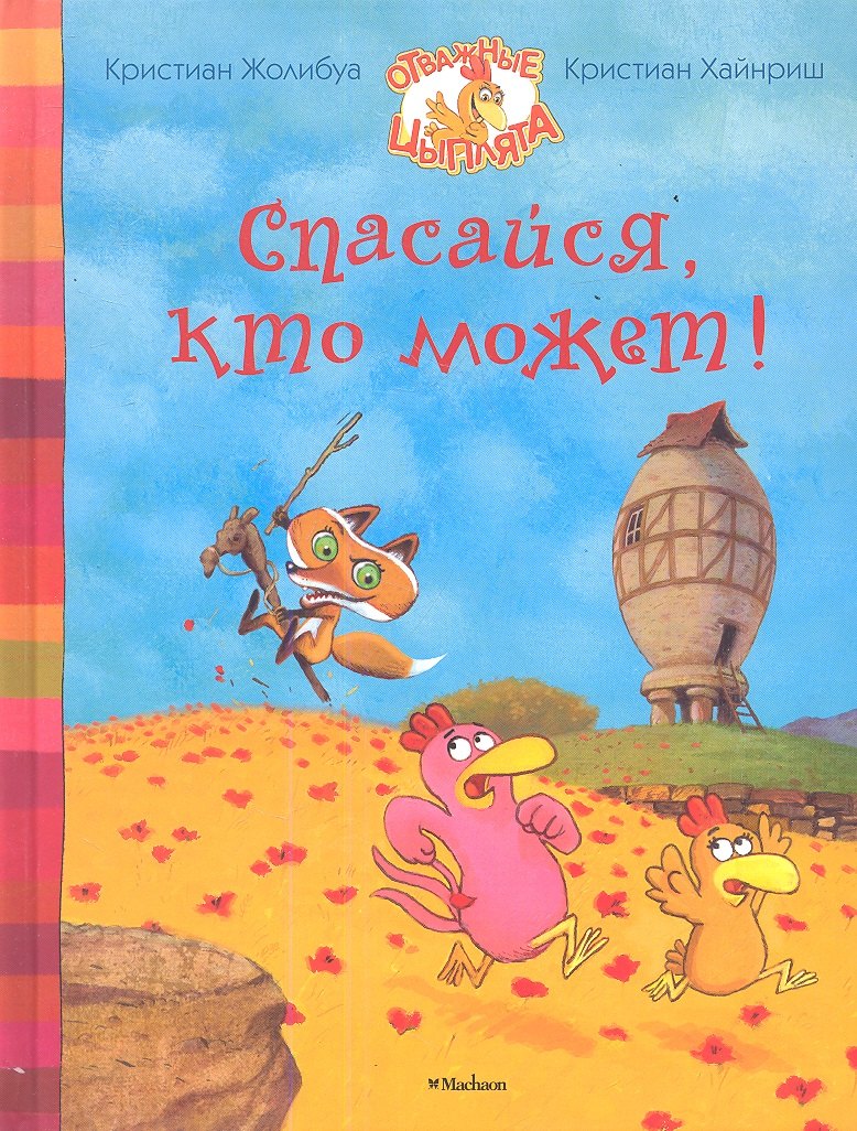 

Спасайся, кто может!
