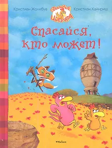 Спасайся, кто может!